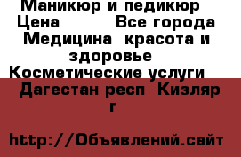 Маникюр и педикюр › Цена ­ 350 - Все города Медицина, красота и здоровье » Косметические услуги   . Дагестан респ.,Кизляр г.